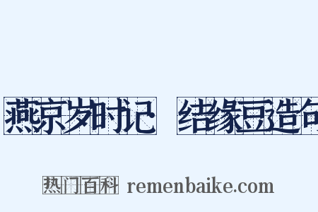 燕京岁时记·结缘豆造句是什么意思的图片